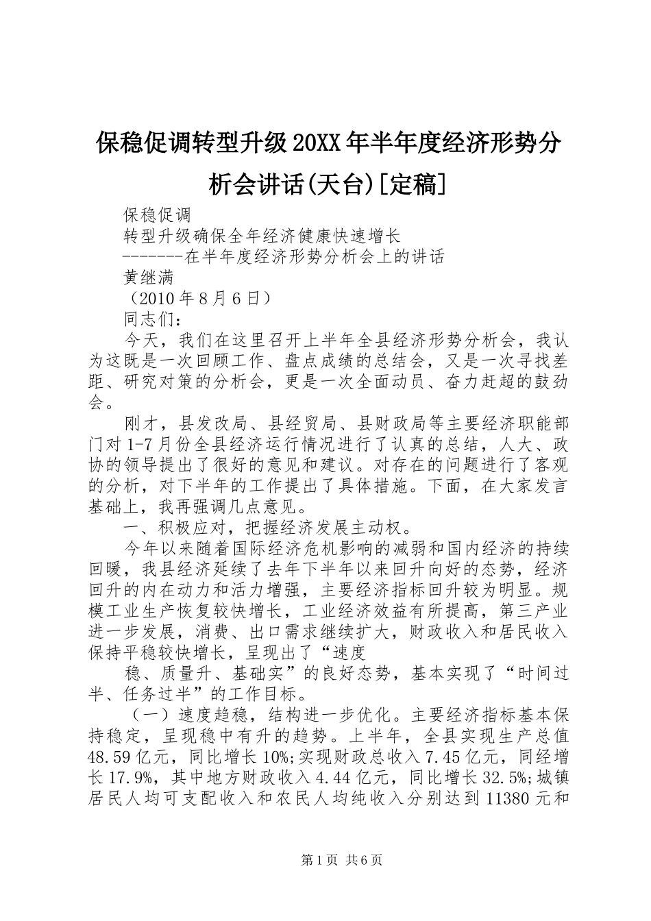 保稳促调转型升级20XX年半年度经济形势分析会讲话(天台)[定稿]_第1页