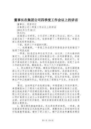 董事长在集团公司四季度工作会议上的讲话发言