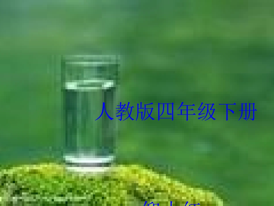和我们一样享受春天课件_第1页