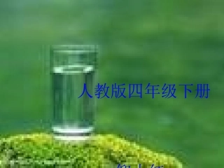 和我们一样享受春天课件