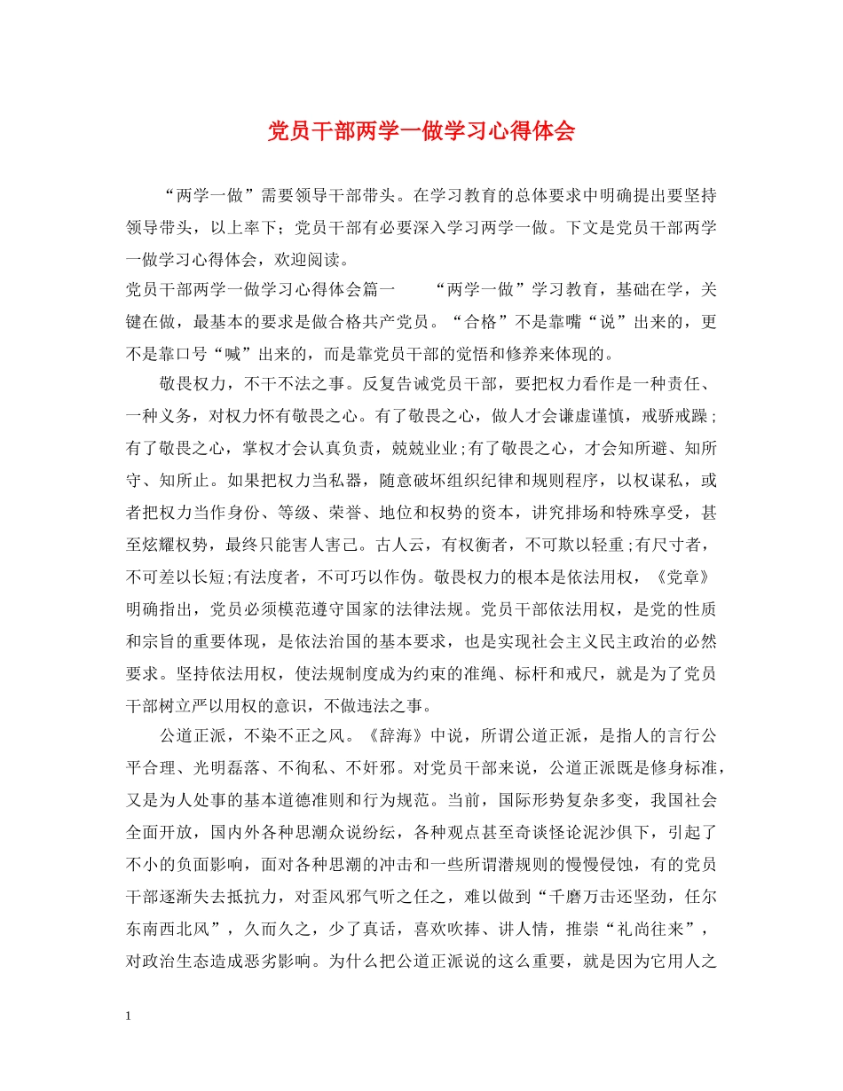党员干部两学一做学习心得体会 _第1页