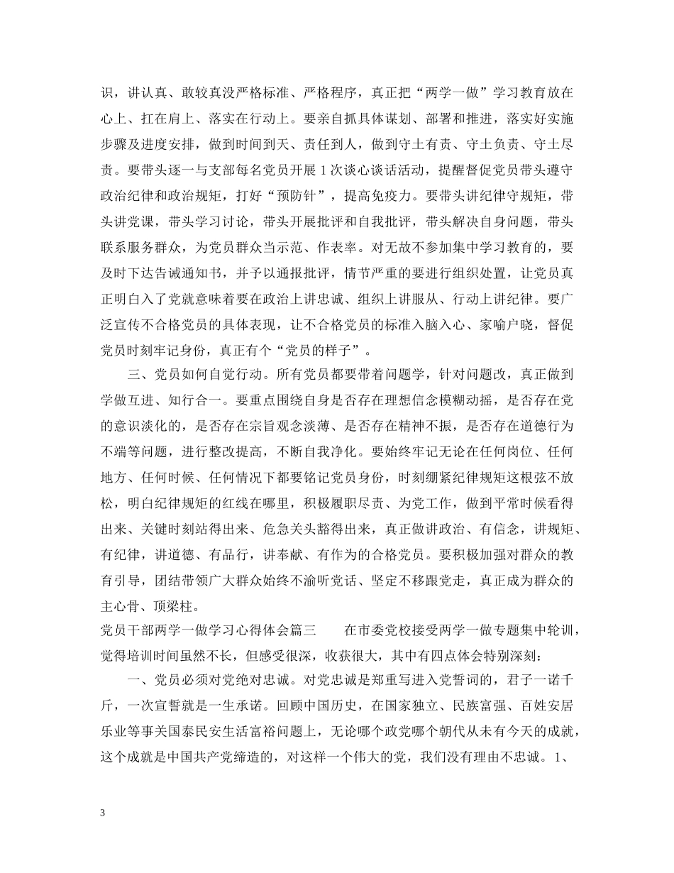 党员干部两学一做学习心得体会 _第3页