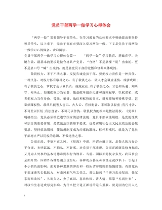 党员干部两学一做学习心得体会 