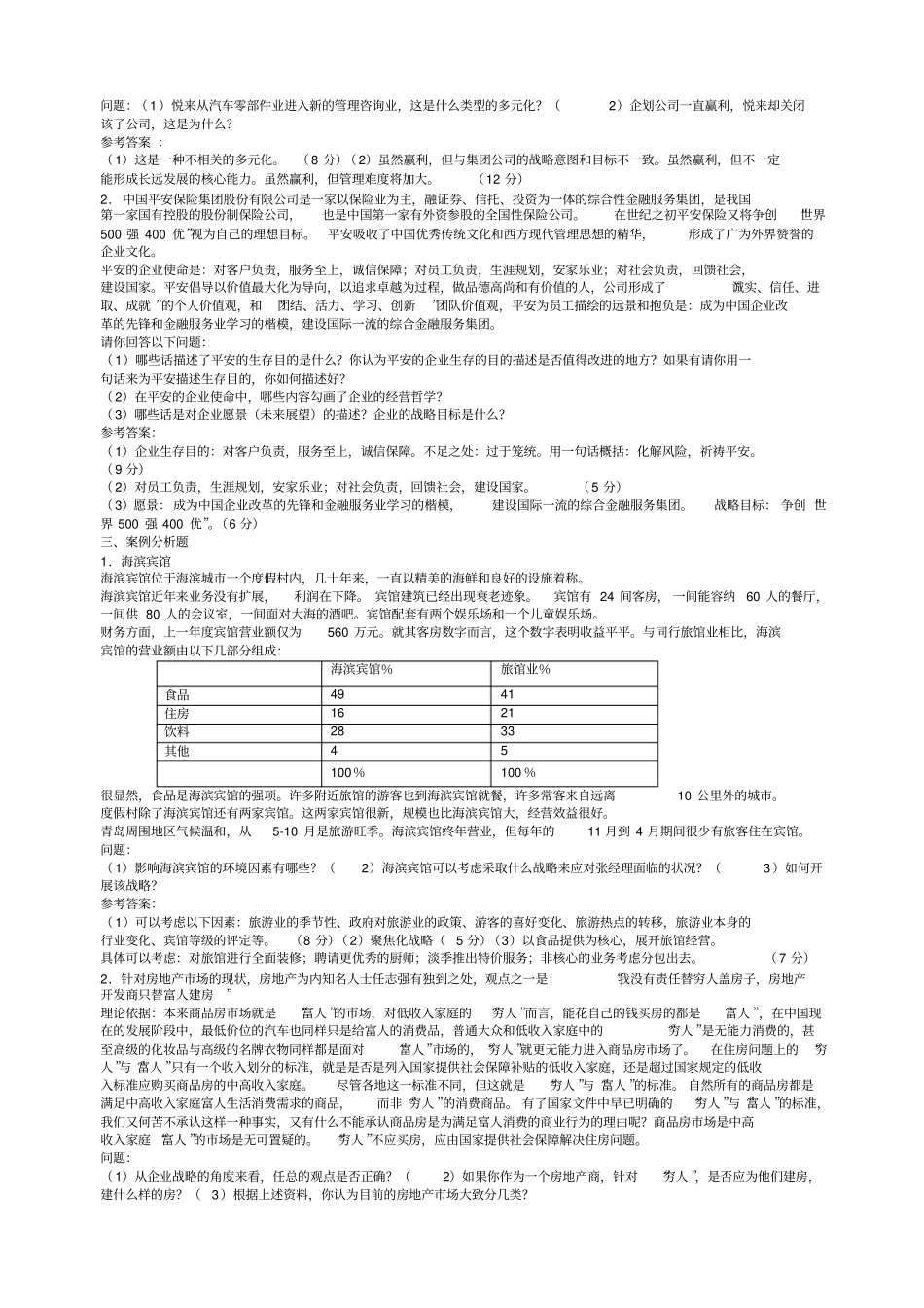 企业战略管理考试参考案例分析答案_第2页