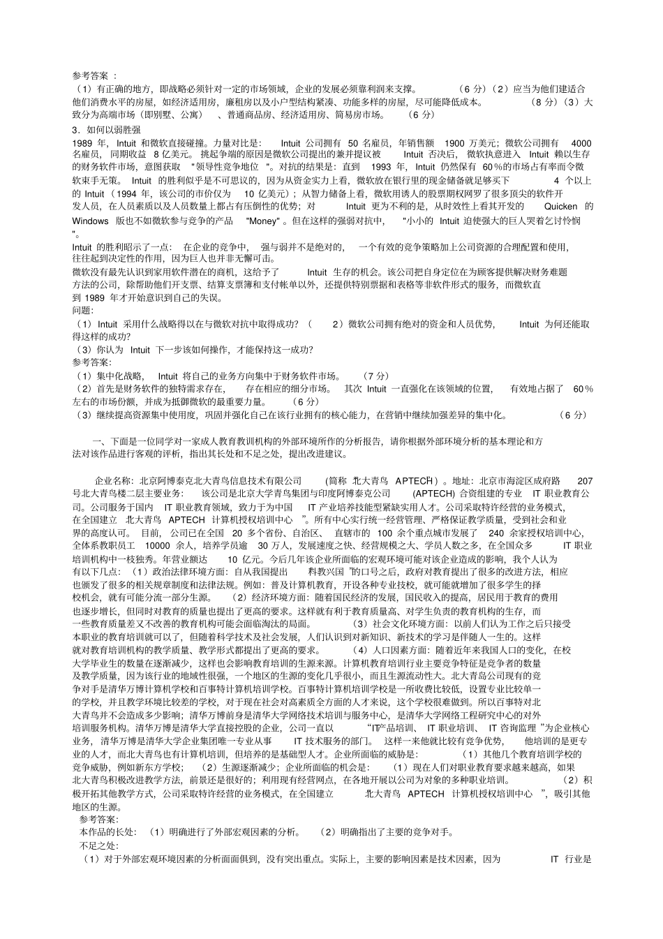 企业战略管理考试参考案例分析答案_第3页