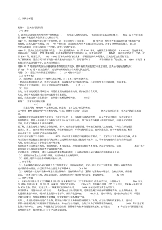 企业战略管理考试参考案例分析答案