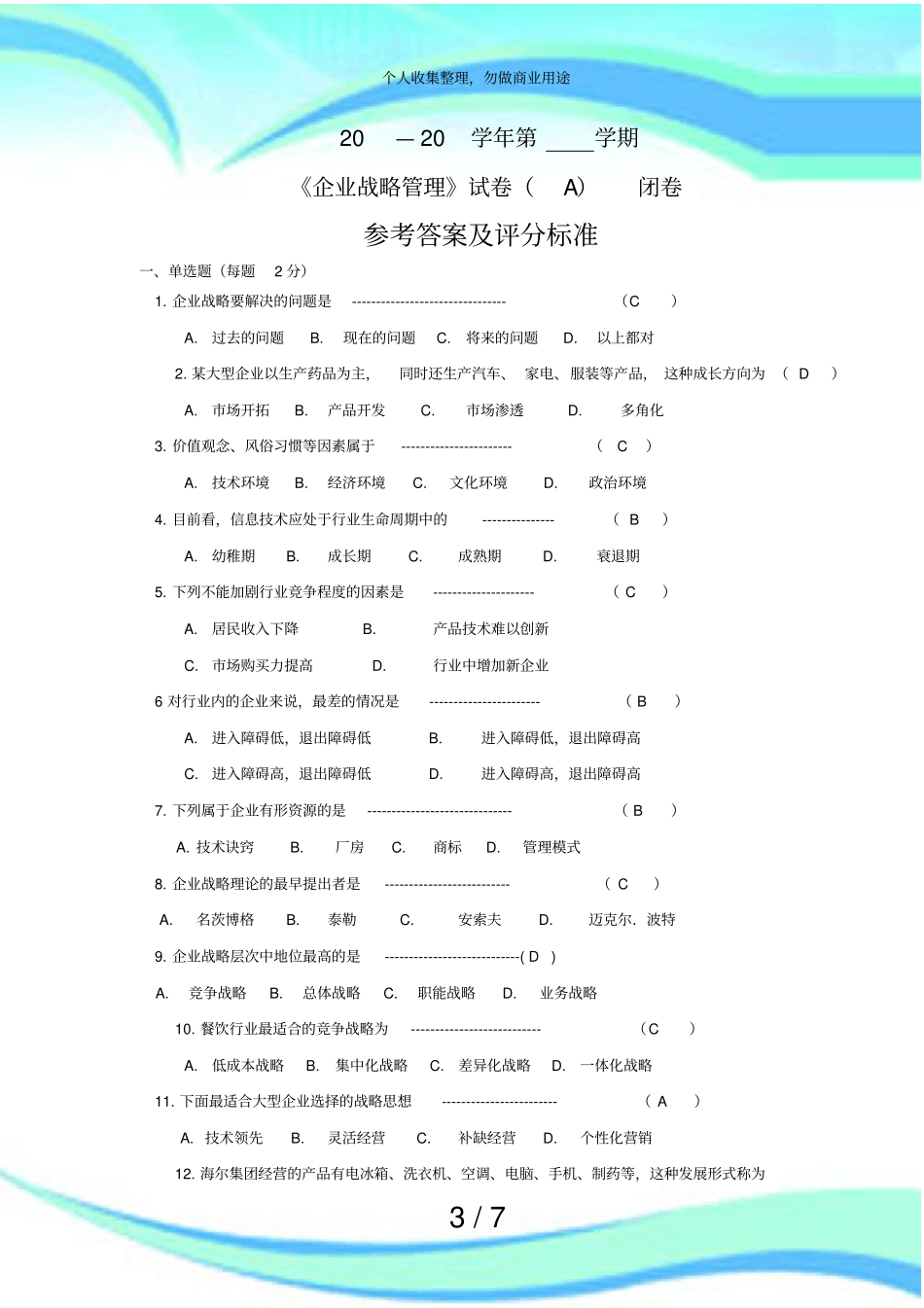企业战略管理考试A答案_第3页
