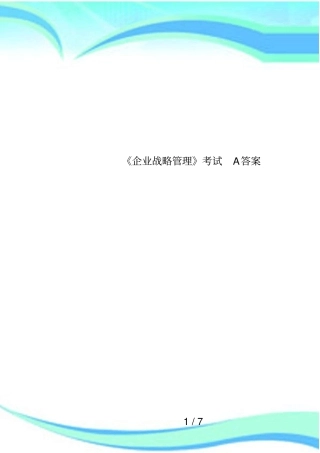 企业战略管理考试A答案