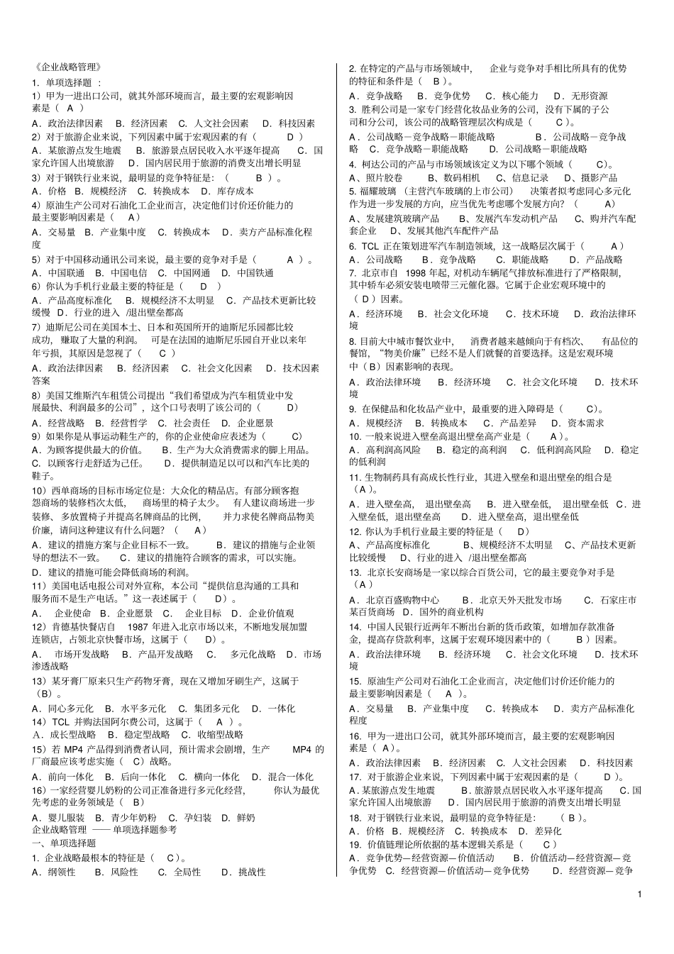 企业战略管理考试答案全_第1页