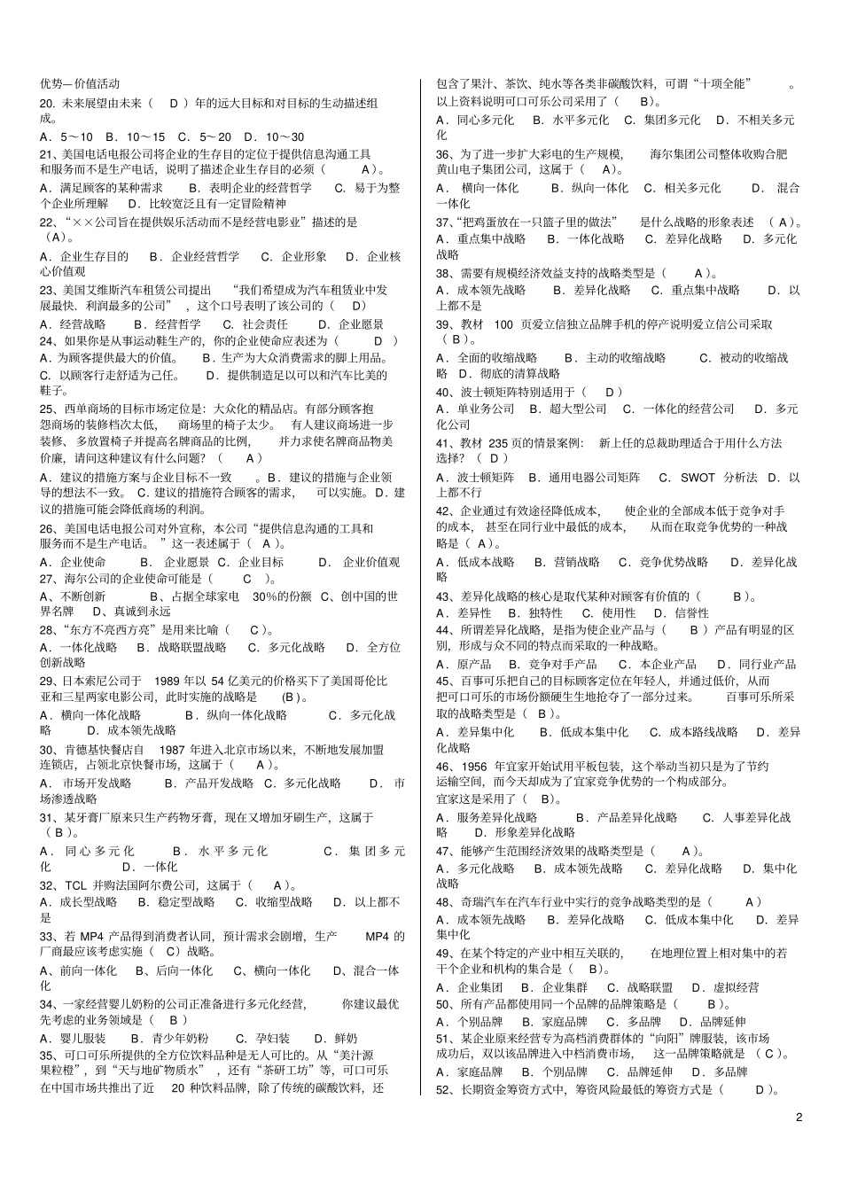 企业战略管理考试答案全_第2页