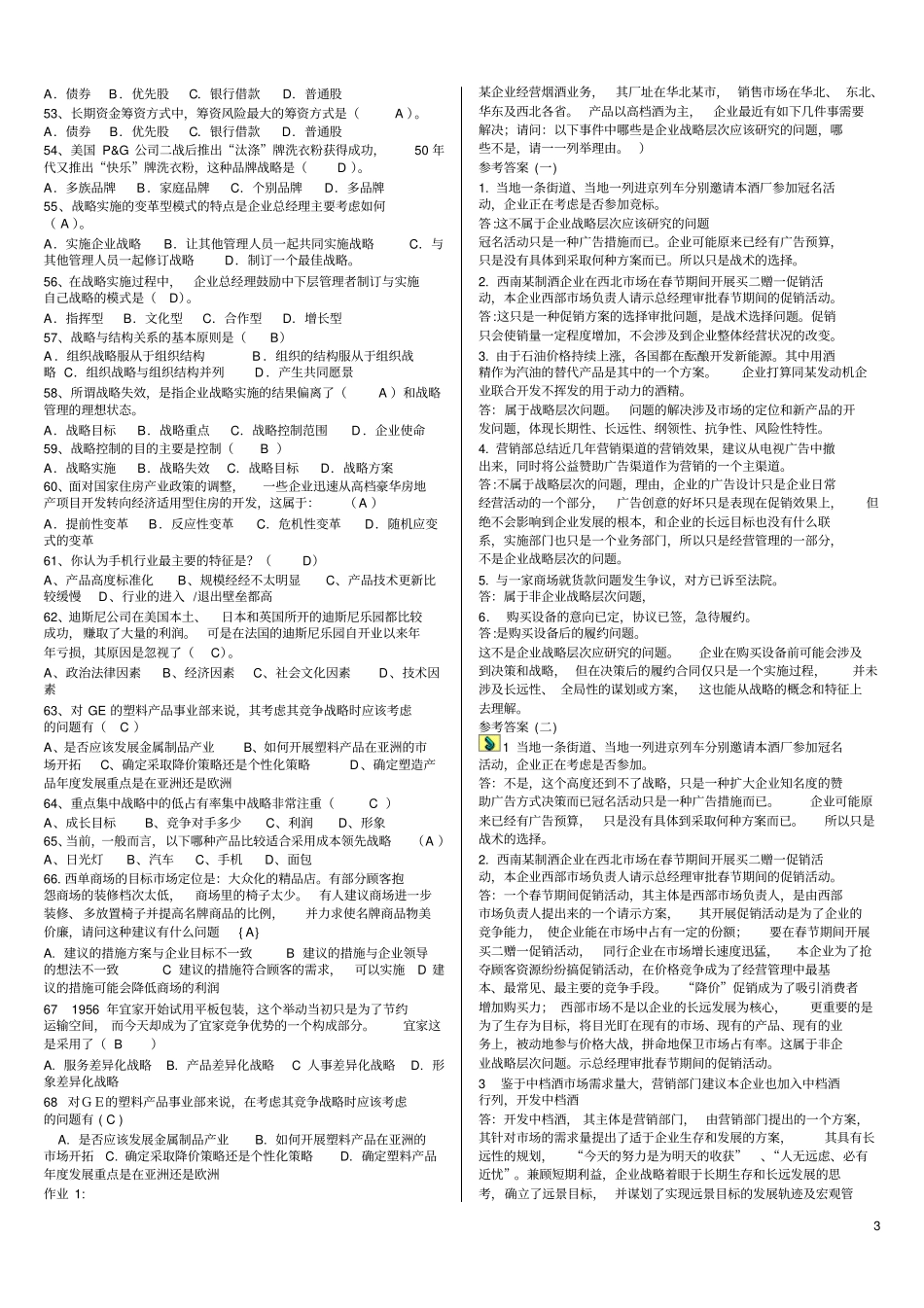 企业战略管理考试答案全_第3页