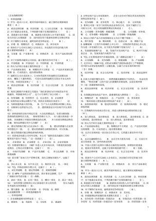企业战略管理考试答案全