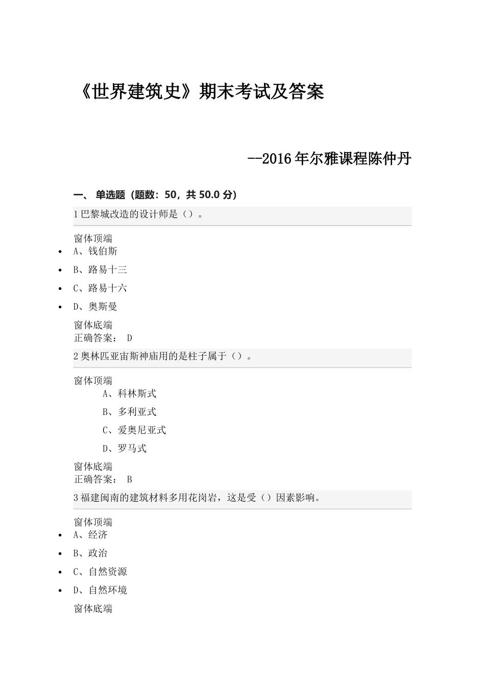 尔雅《世界建筑史》期末考试及答案_第1页