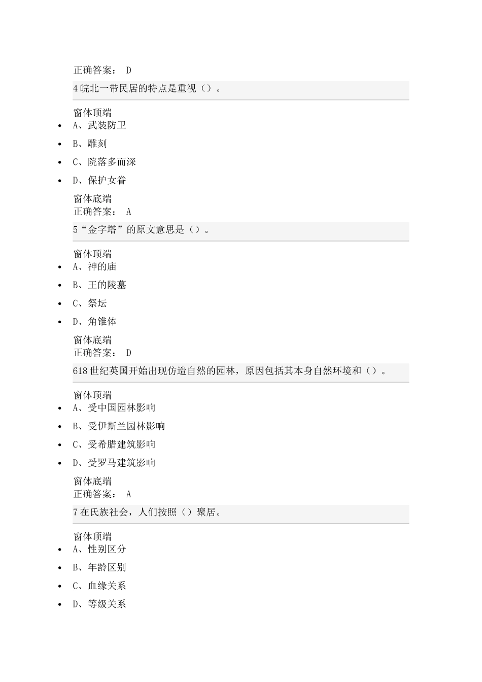 尔雅《世界建筑史》期末考试及答案_第2页