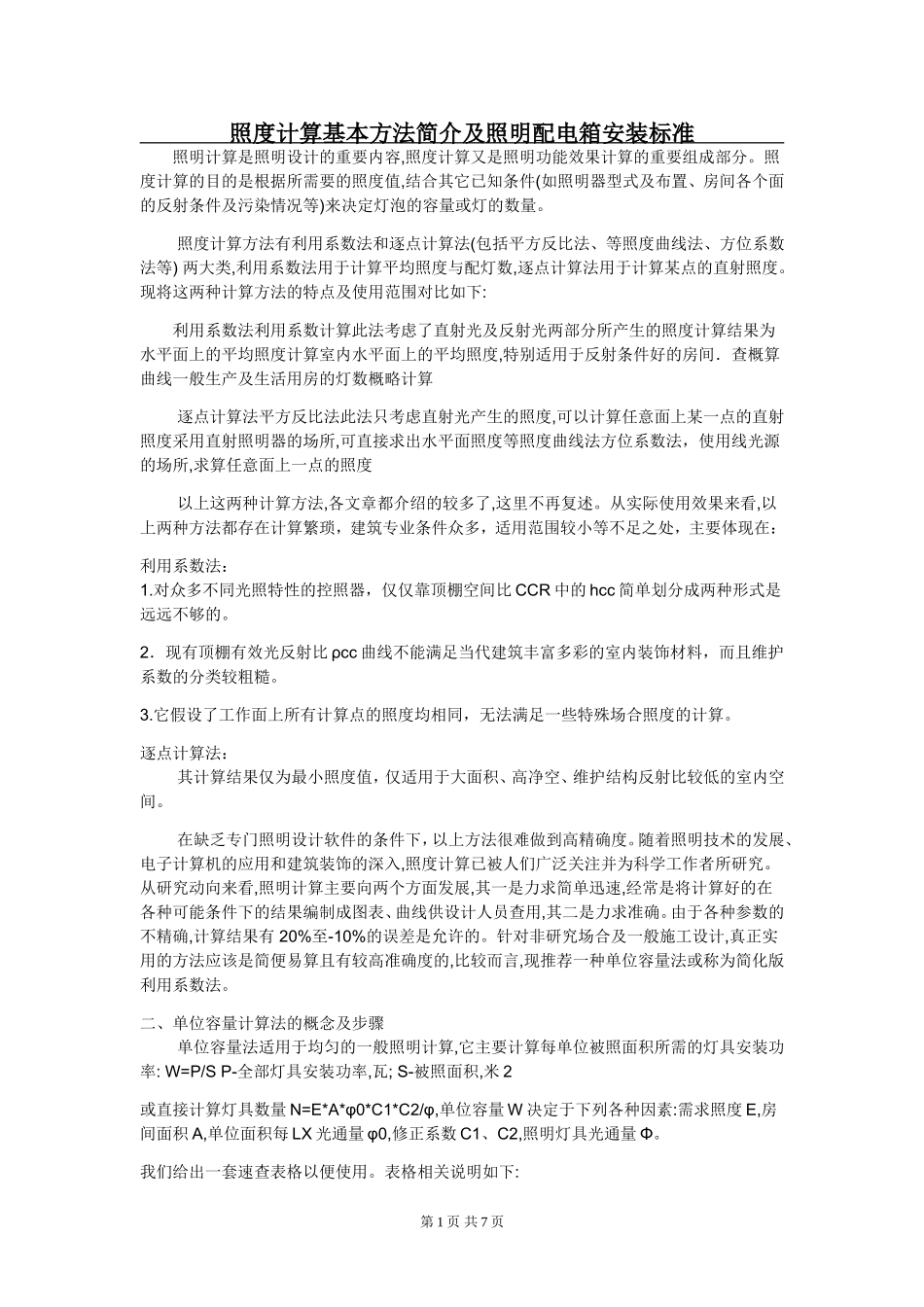 照度计算及照明配电标准_第1页