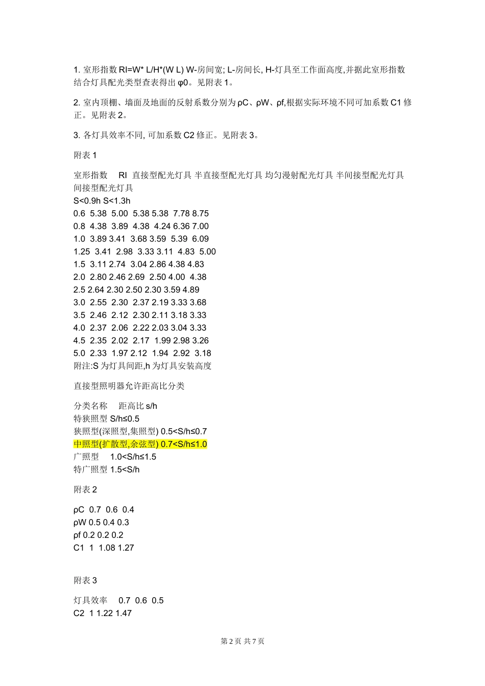 照度计算及照明配电标准_第2页