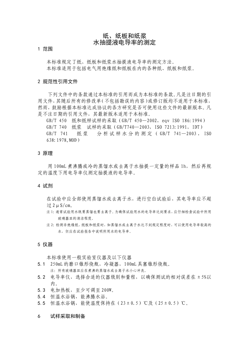 电导率测试方法_第1页