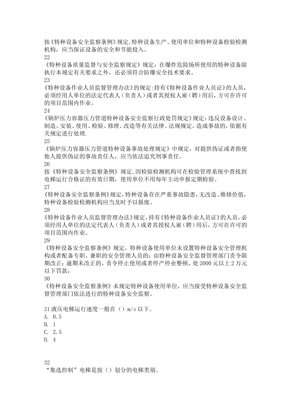 电梯安全管理试题_第2页