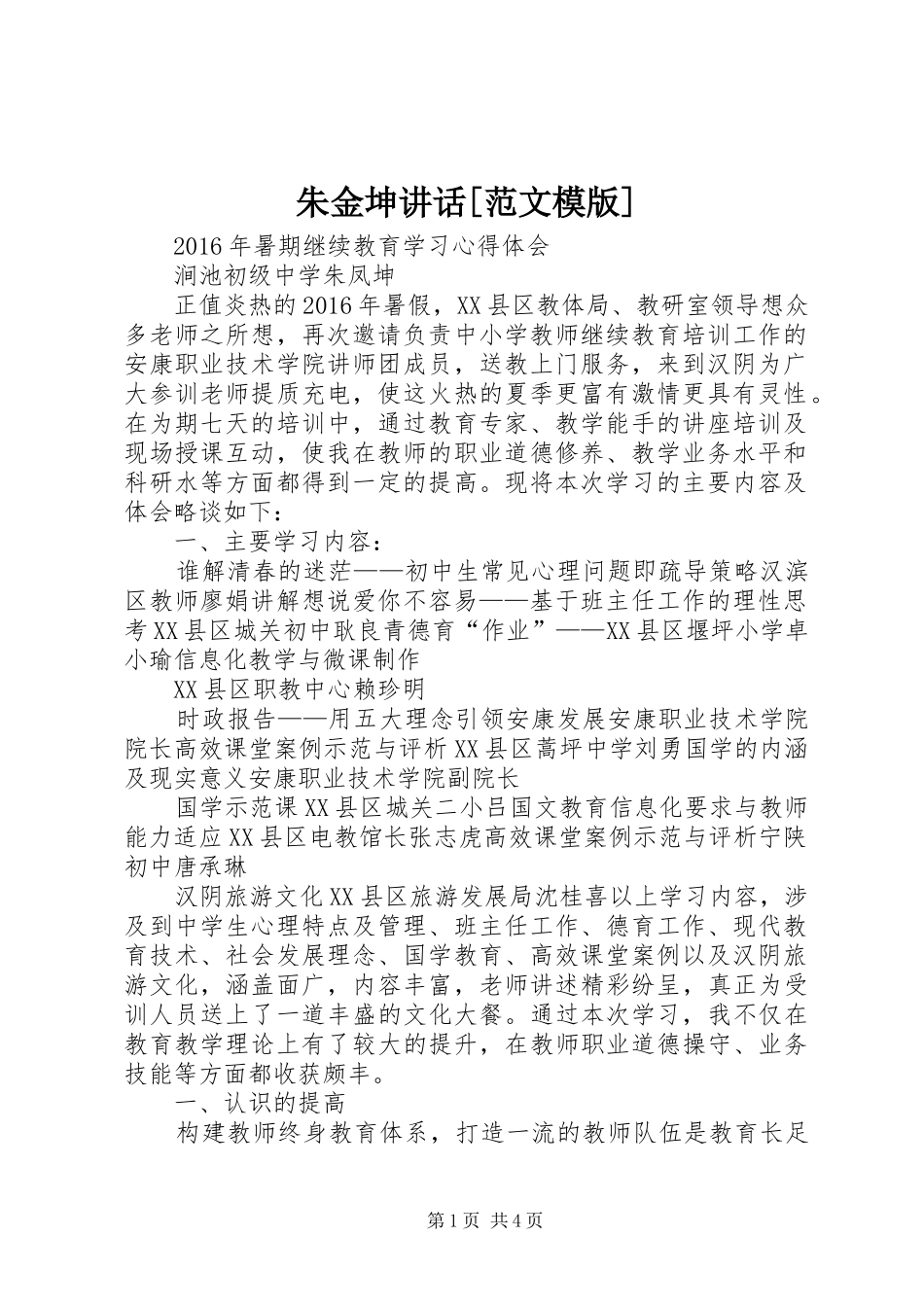 朱金坤讲话发言[范文模版]_第1页