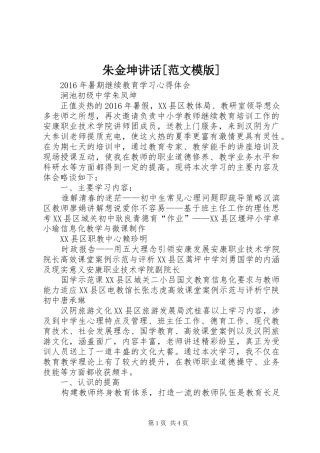 朱金坤讲话发言[范文模版]