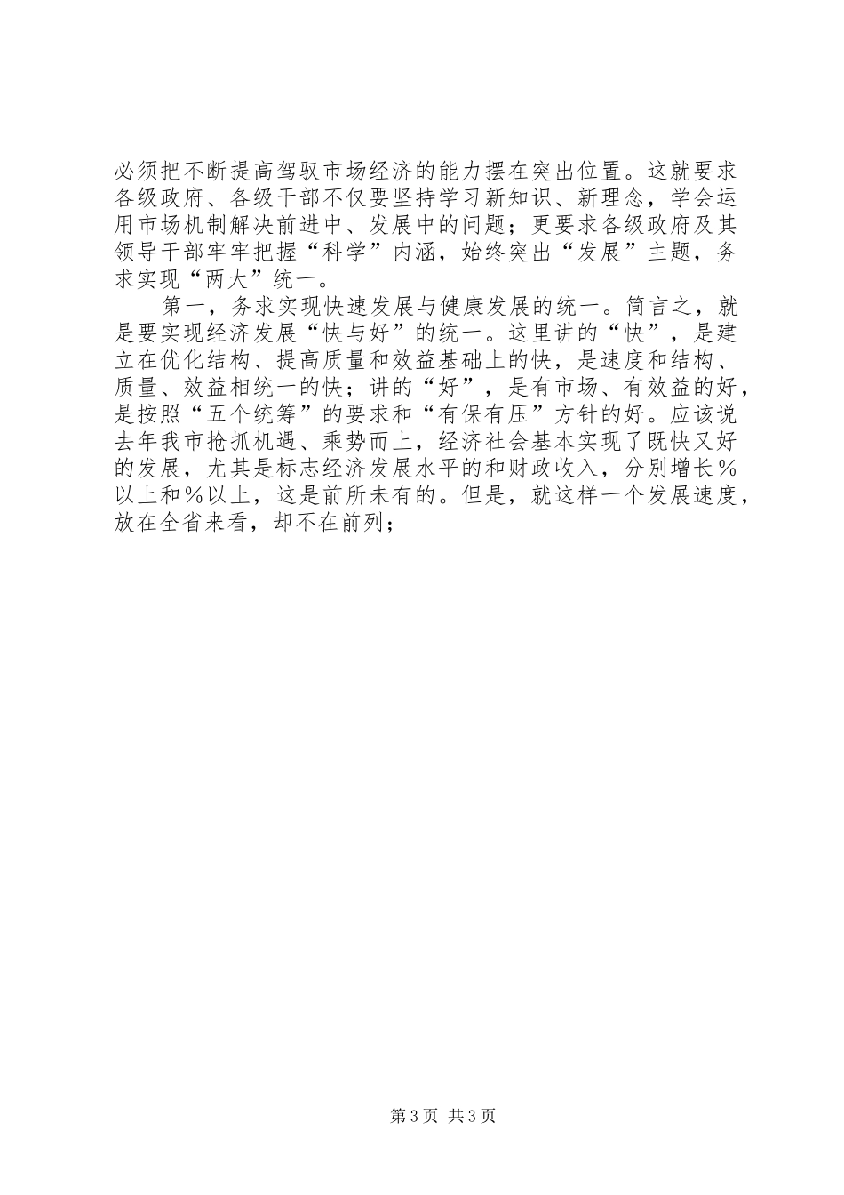 县长在县委全体扩大会议上的讲话发言_第3页