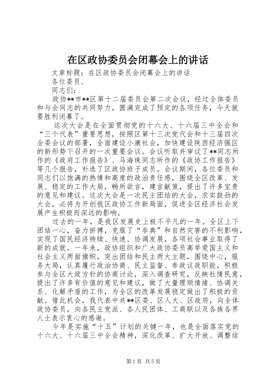 在区政协委员会闭幕会上的讲话发言_第1页
