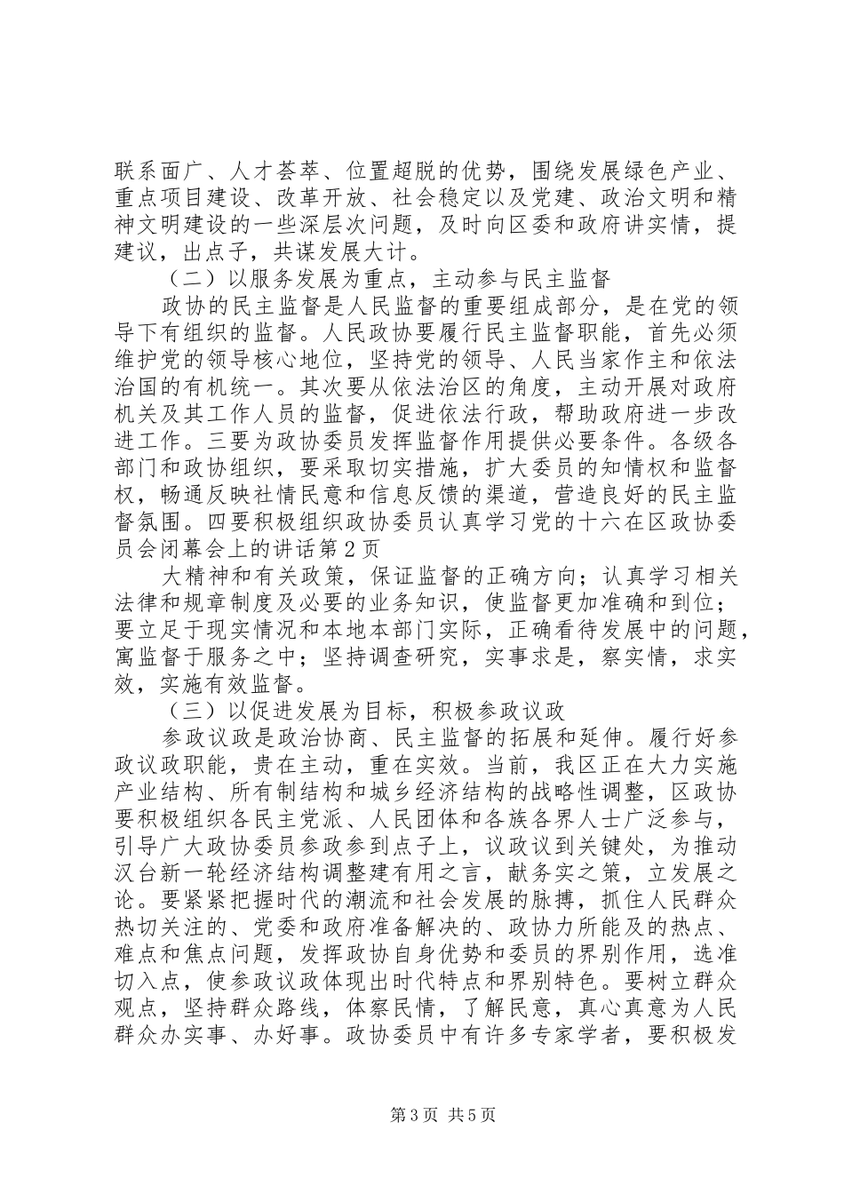 在区政协委员会闭幕会上的讲话发言_第3页