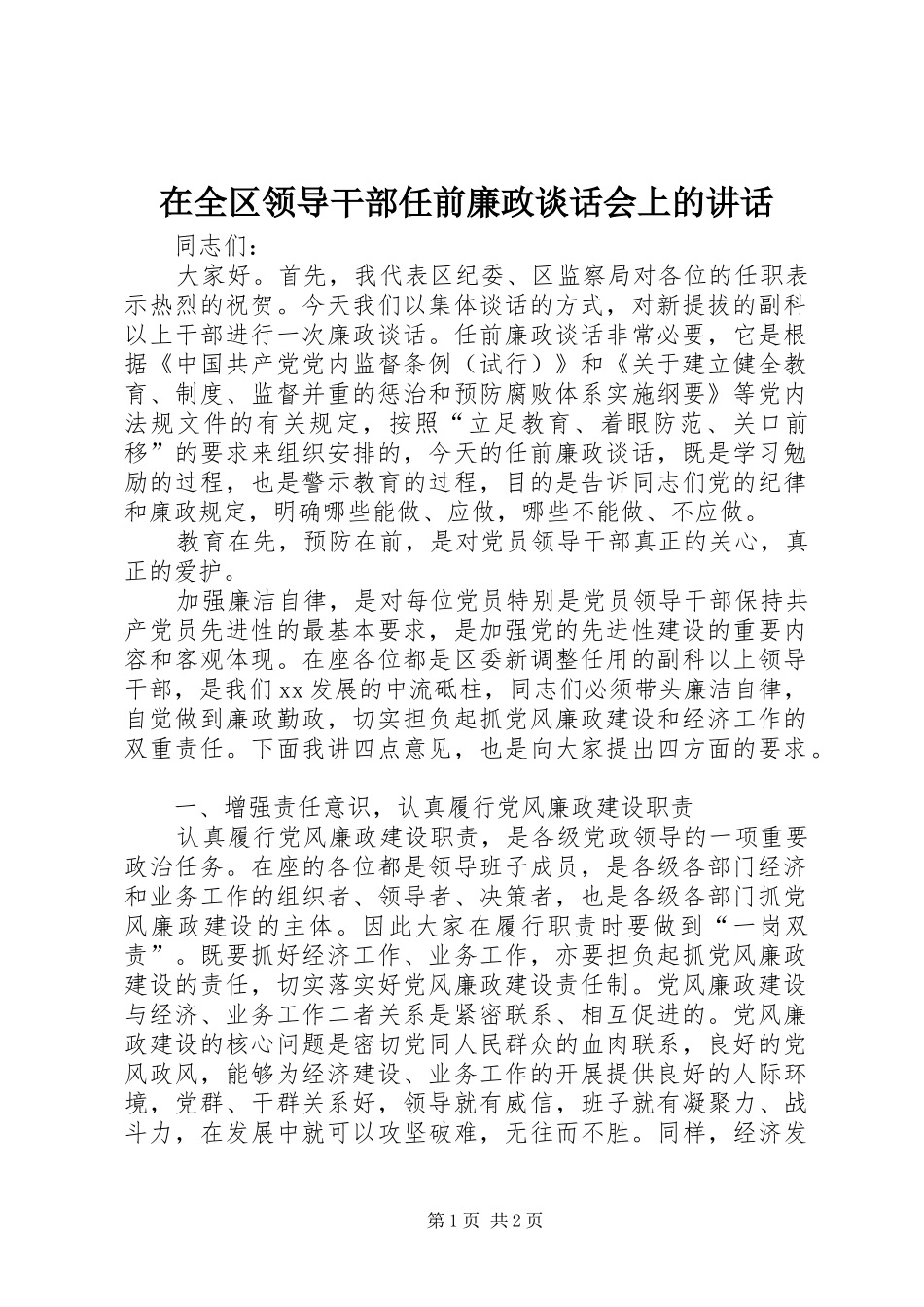 在全区领导干部任前廉政谈话会上的讲话发言_第1页