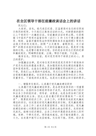 在全区领导干部任前廉政谈话会上的讲话发言