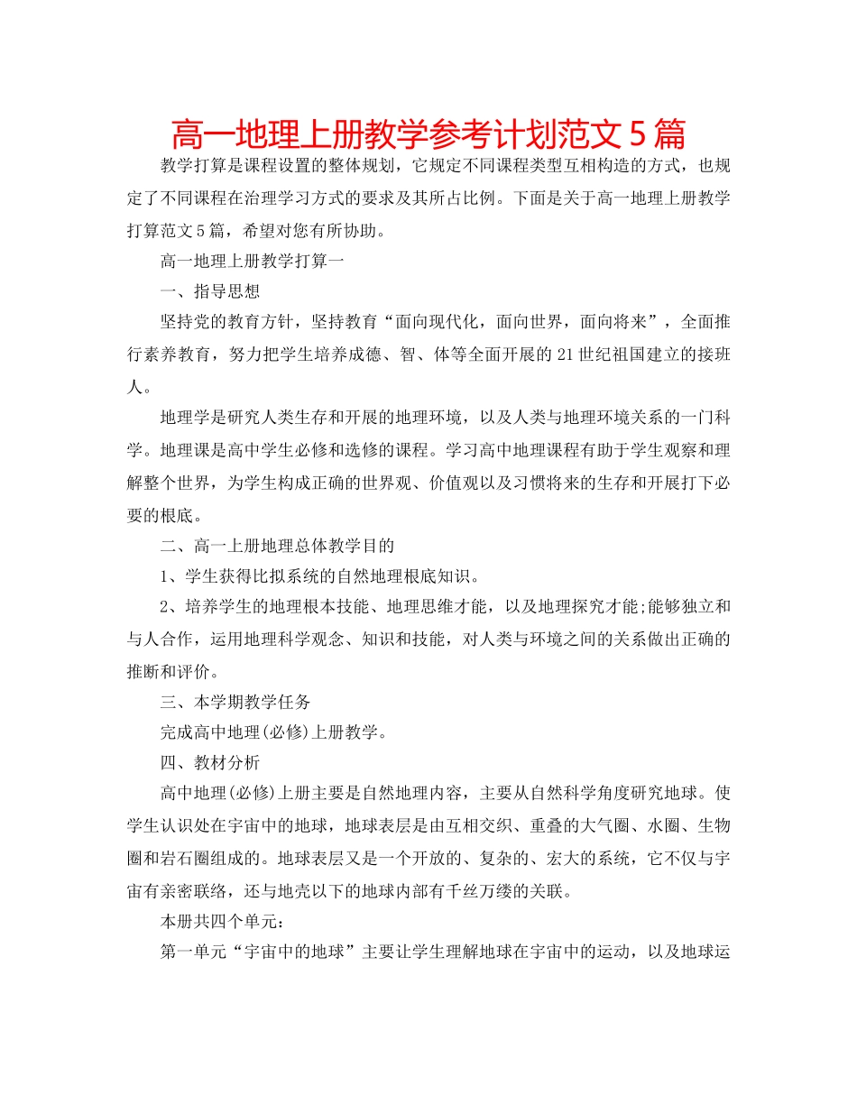 高一地理上册教学参考计划范文5篇 _第1页