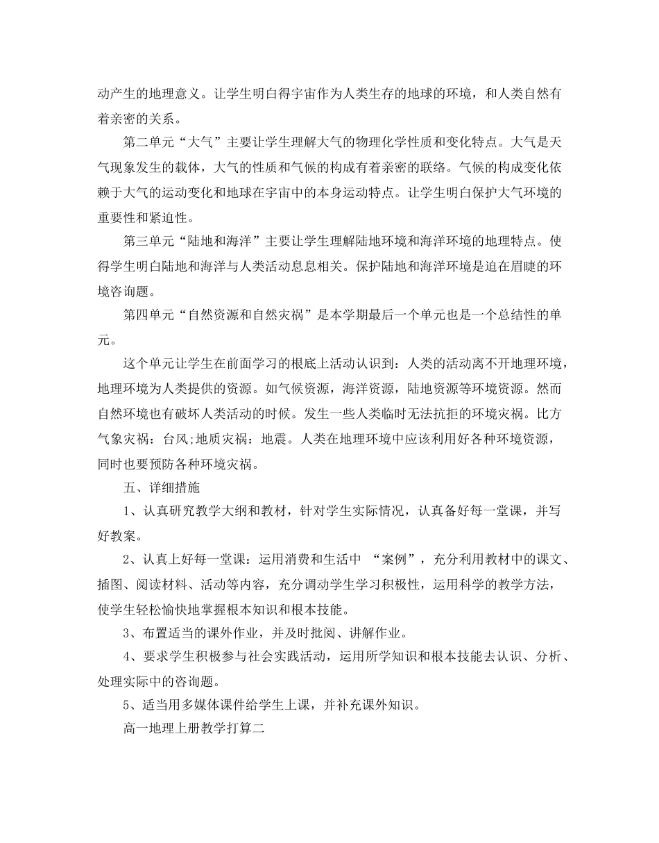 高一地理上册教学参考计划范文5篇 _第2页