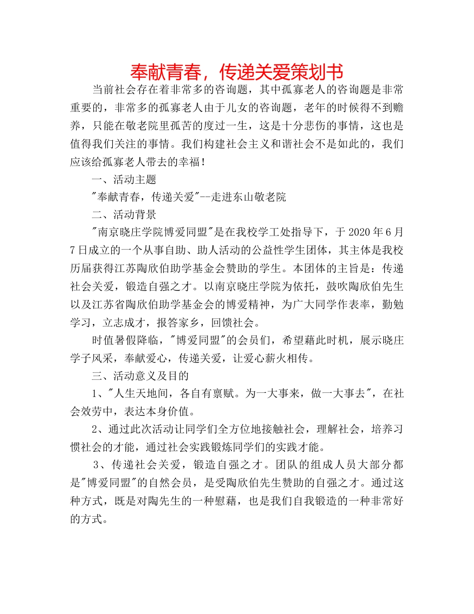 奉献青春，传递关爱策划书 _第1页