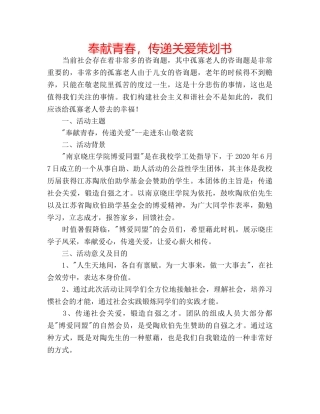 奉献青春，传递关爱策划书 