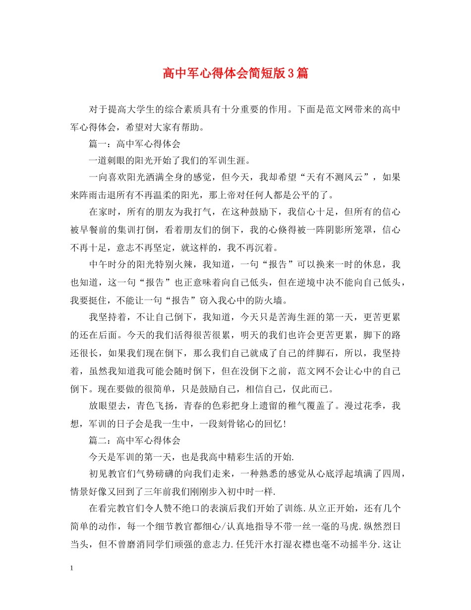 高中军心得体会简短版3篇 _第1页