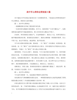 高中军心得体会简短版3篇 
