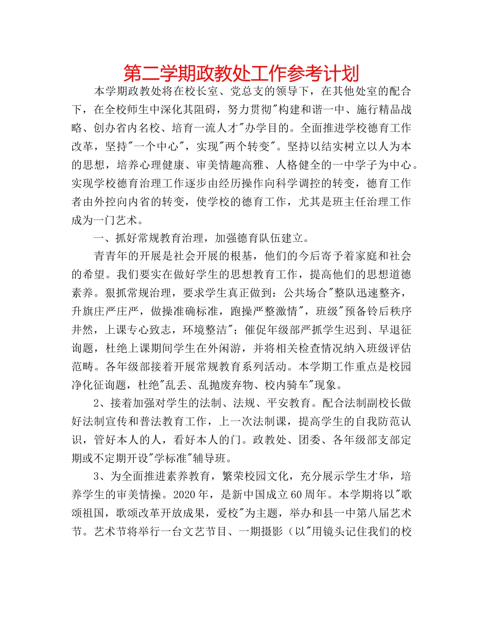 第二学期政教处工作参考计划 _第1页