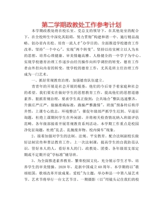第二学期政教处工作参考计划 
