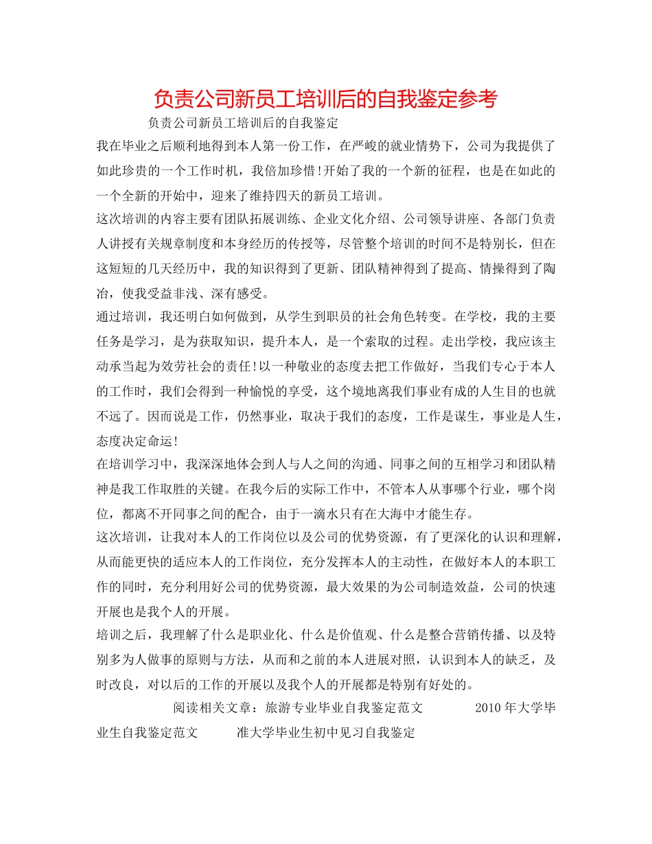 负责公司新员工培训后的自我鉴定参考 _第1页
