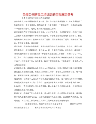 负责公司新员工培训后的自我鉴定参考 