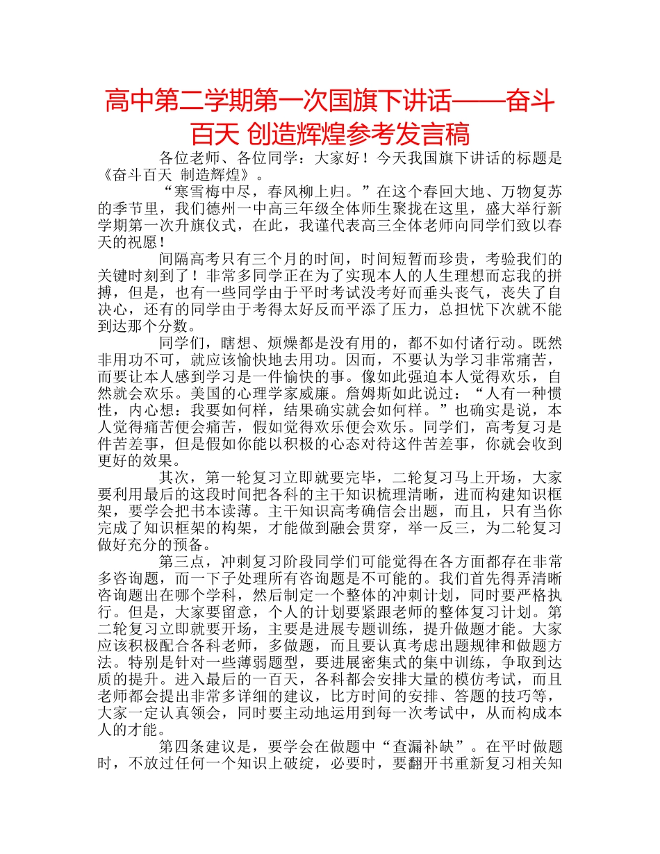 高中第二学期第一次国旗下讲话——奋斗百天 创造辉煌参考发言稿 _第1页