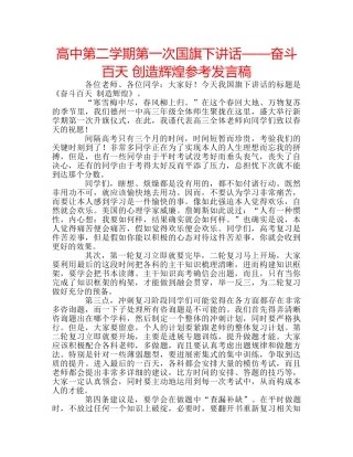 高中第二学期第一次国旗下讲话——奋斗百天 创造辉煌参考发言稿 