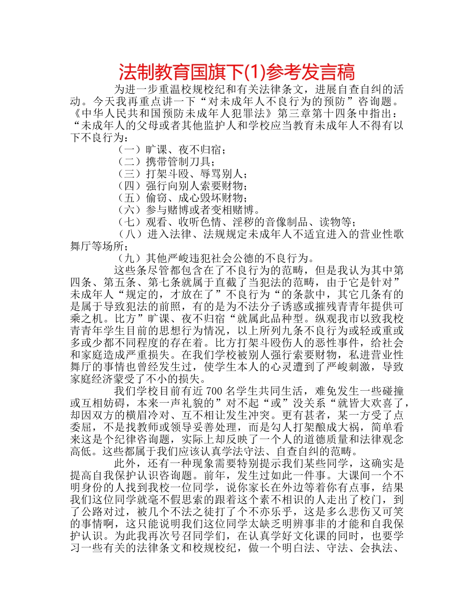 法制教育国旗下(1)参考发言稿 _第1页