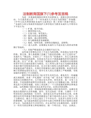 法制教育国旗下(1)参考发言稿 