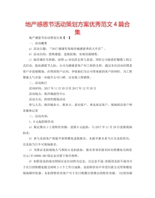 地产感恩节活动策划方案优秀范文4篇合集 