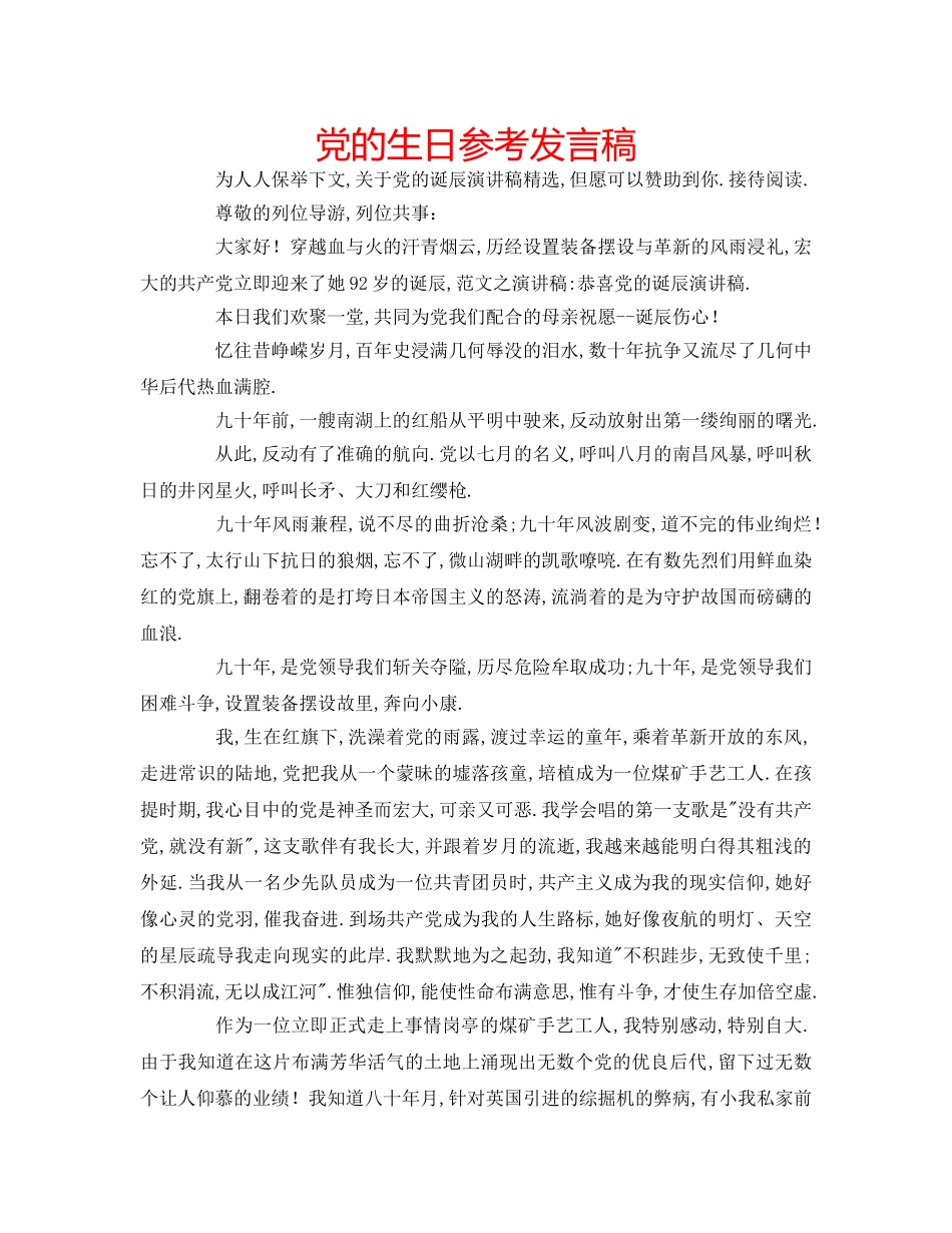 党的生日参考发言稿 _第1页