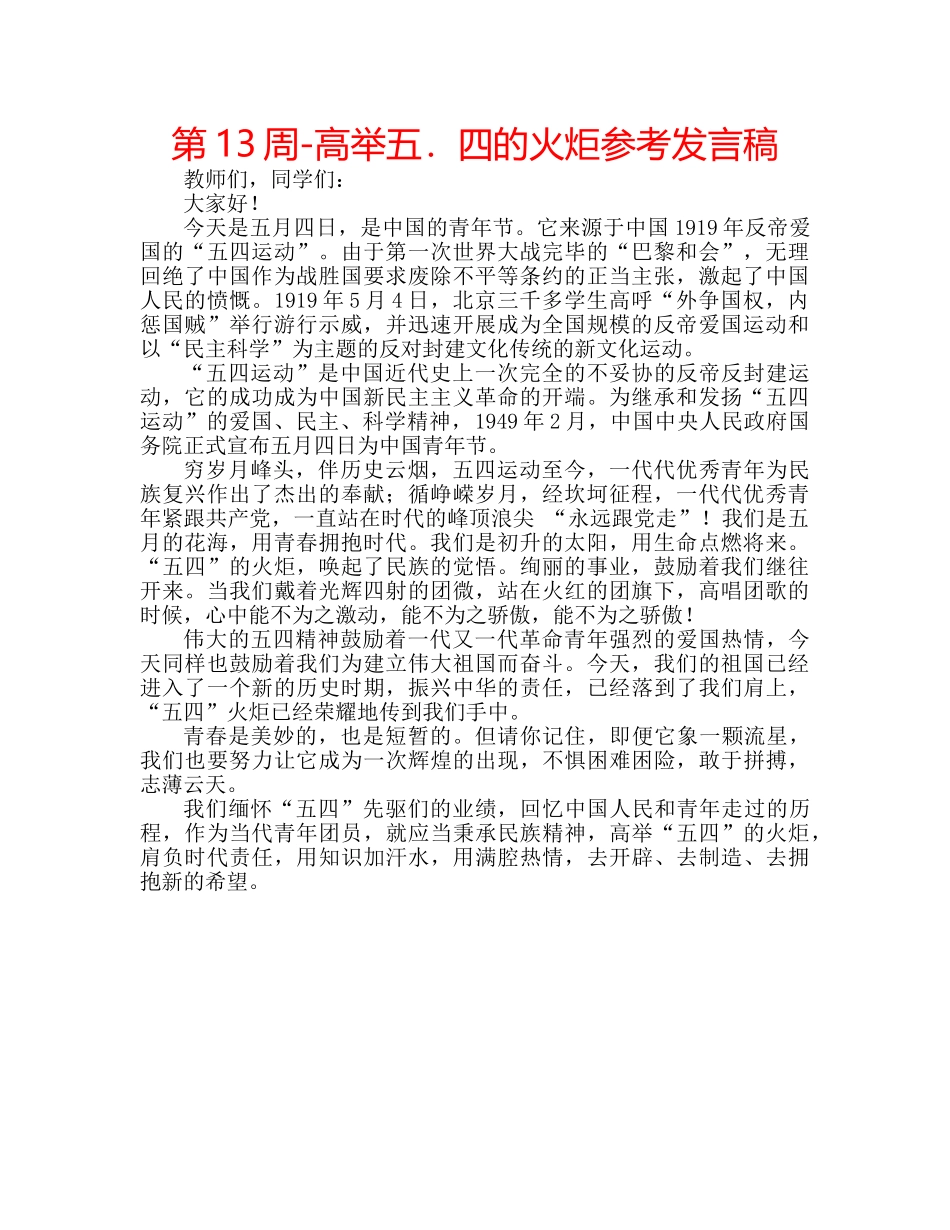 第13周-高举五．四的火炬参考发言稿 _第1页