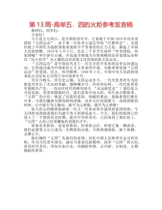 第13周-高举五．四的火炬参考发言稿 