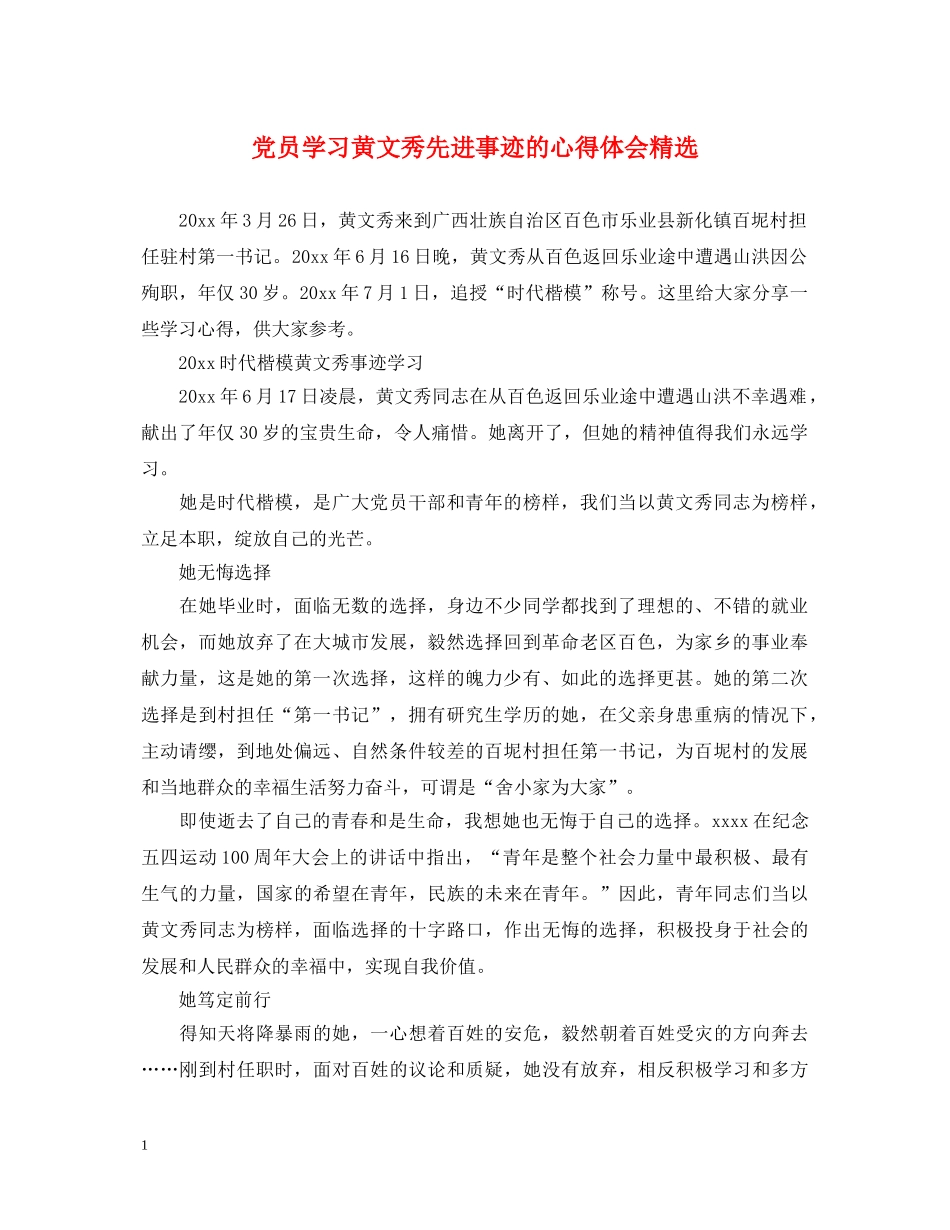 党员学习黄文秀先进事迹的心得体会精选 _第1页