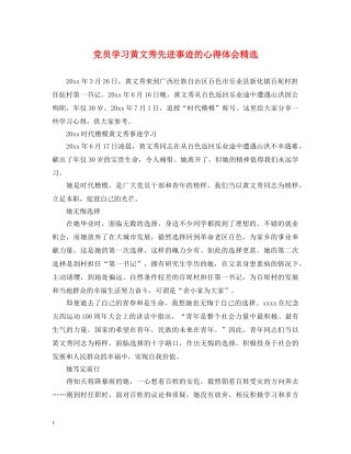 党员学习黄文秀先进事迹的心得体会精选 