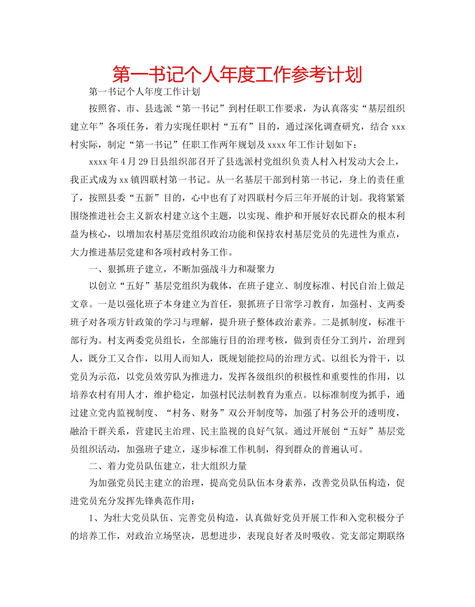 第一书记个人年度工作参考计划 _第1页